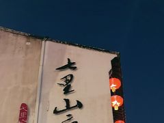 -山塘街