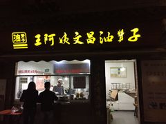 门面-王阿姨文昌油赞子(府桥街店)