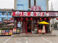 -老鼎万春卤菜(五代传承创始老店)