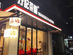 -孖记茶档·热腾茶餐(江南西plus店)