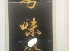 -粤味馆(黄河路店)