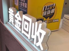 -爱回收(打浦桥日月光店)