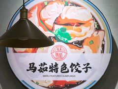 -马茹特色饺子馆