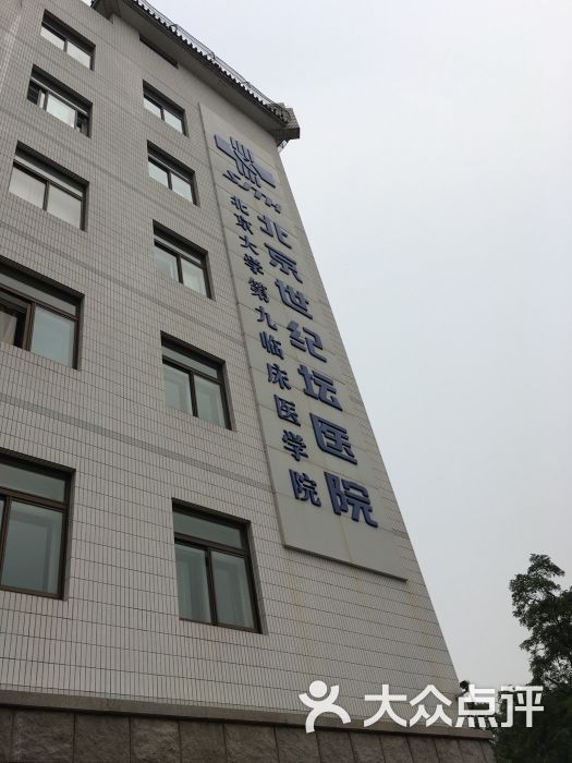 包含世紀(jì)壇醫(yī)院特色醫(yī)療(今天/掛號(hào)資訊)的詞條