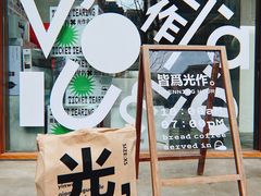-光作面包Voila Lumiere(中山店)