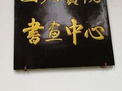 -清代四川贡院