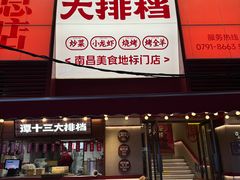 -谭十三大排档·18年老字号(船山路总店)