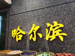 门面-楠火锅(哈尔滨金爵万象店)