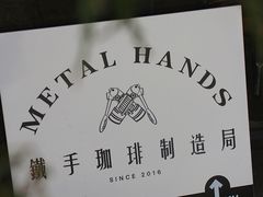 -Metal hands·铁手咖啡