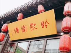 门面-许老八包子铺(回龙窝店)