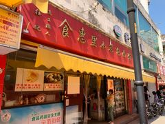 门面-食惠里小笼包面馆(越秀店)