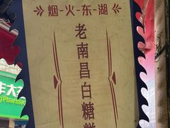 -老南昌白糖糕(大士院店)