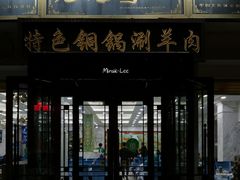 门面-老毛手抓·盐池滩羊非遗手抓(宁夏总店)