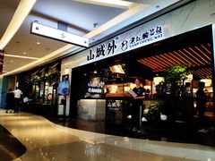 门面-山城外·非遗酸菜鱼(蜀都万达店)