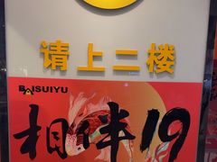 -百岁鱼(人民路店)