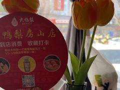 -大鸭梨烤鸭(房山店)