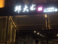 -邱大妈水煮(龙山店)