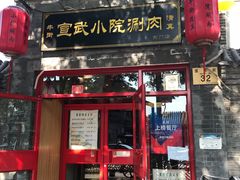 门面-宣武小院涮肉(前门店)