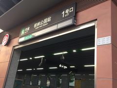 1号口-桂林公园(地铁站)