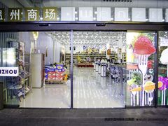 店内环境-温州商场 Wenzhou Supermercados