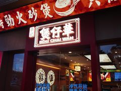 门面-华记煲仔华·煲仔饭(人和店)