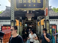 -绍兴老味道·非遗门店(银泰城店)