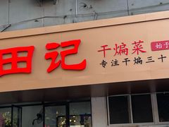 -田记餐馆(富国街店)