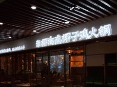 门面-东椰·海南椰子鸡火锅(朝阳门店)