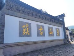 -惠山古镇·寄畅园