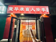 -宜华康盲人按摩(中关村店)