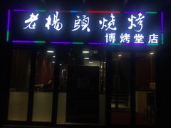 门面-老杨头烧烤(博烤堂店)