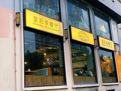 门面-皇后餐厅-煲仔·小菜·打边炉(古北店)