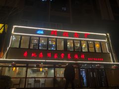 -群姐面馆·海鲜烧烤(同安路二店)