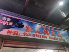 门面-蚝哥花姐湛江烤生蚝(美丽湾市场店)