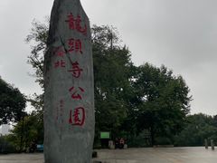 -龙头寺公园