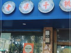 门面-梁掌门老梁干挑(凤凰路店)