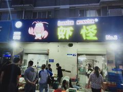 门面-盱眙虾怪·旗舰店