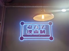 -贤合庄卤味火锅(时代广场店)