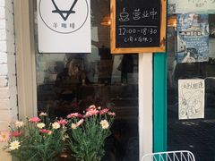 -羊咖啡(大理古城五华楼店)
