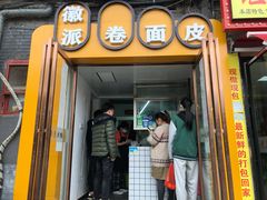 门面-小竖点徽派卷面皮(洪都店)