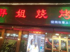 -胖姐烧烤(总店)