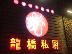 门面-龙桥私厨·姜花菊花过桥鱼·顺德菜(容桂店)