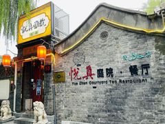 -悦真雅院·四合院·清真私房菜(雍和宫店)