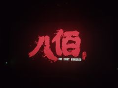 -农垦博纳国际影城(津奥广场IMAX店)