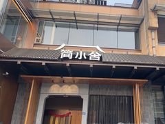 -简小舍·民间手艺菜(武昌江滩店)