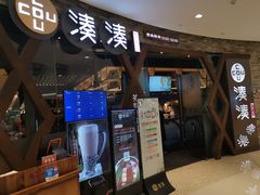 门面-湊湊火锅·茶憩(石家庄万象城店)