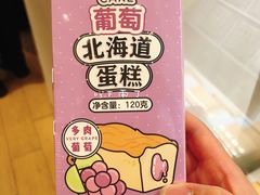 葡萄北海道蛋糕-好利来(高新枫叶广场店)