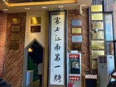 -红柳枝滩羊烧烤·非遗
