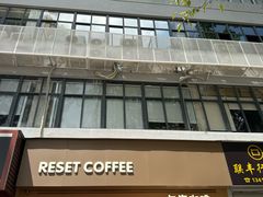 -Reset Coffee 与海咖啡
