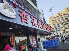 -杏花吴记牛肉火锅